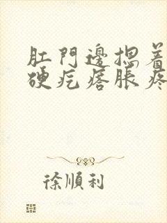 肛门边摁着有一硬疙瘩胀疼