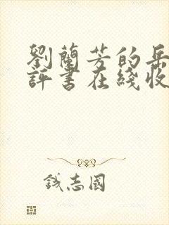 刘兰芳的岳飞传评书在线收听