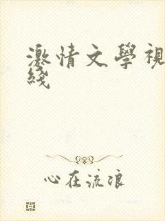 激情文学视频在线