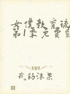 女仆教育琉璃川第1季免费观看