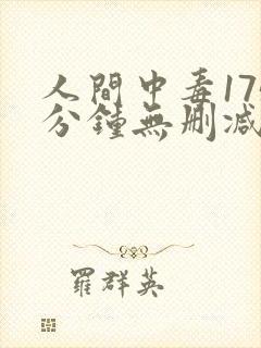 人间中毒175分钟无删减