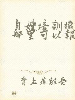 月嫂培训机构在哪里可以报名