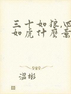 三十如狼,四十如虎什么意思