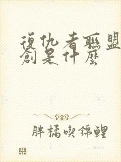 复仇者联盟2奥创是什么