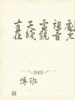 有夭电视剧全集在线观看免费播放