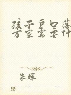 孩子户口落在女方家需要什么手续