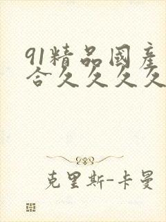 91精品国产综合久久久久久粉嫩