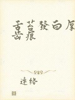 舌苔发白厚腻有齿痕