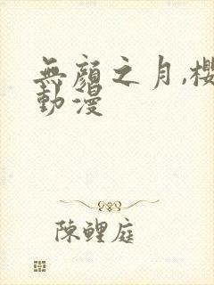 无颜之月,樱花动漫