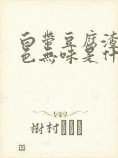 白带豆腐渣状白色无味是什么原因造成的封面