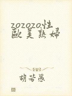 zozozo性欧美熟妇
