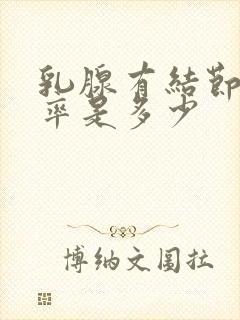 乳腺有结节恶性率是多少