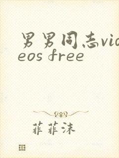 男男同志videos free