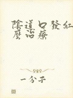 阴道口发红痒怎么治疗