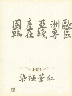 国产亚洲欧美日韩在线专区封面