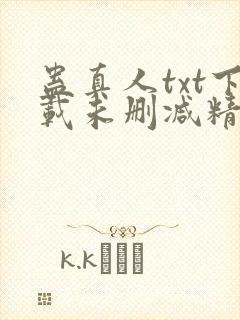 蛊真人txt下载未删减精校对txt下载