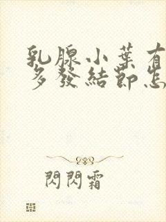 乳腺小叶有增生多发结节怎么治