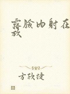 露脸内射在线播放