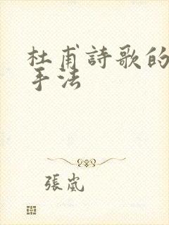 杜甫诗歌的艺术手法