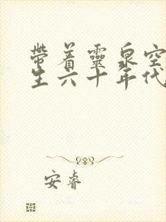 带着灵泉空间重生六十年代封面