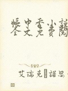帐中香小说在线全文免费阅读