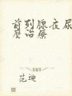 前列腺夜尿多怎么治疗