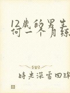 12岁的男生如何一个月练腹肌