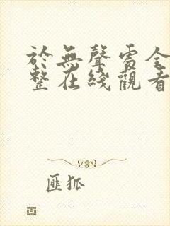 于无声处全集完整在线观看