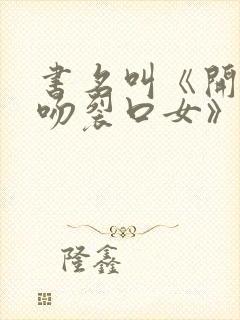 书名叫《开局强吻裂口女》封面