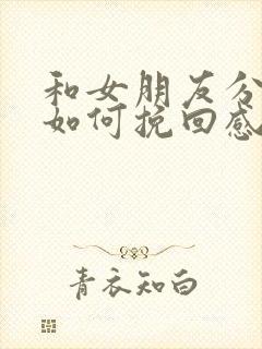 和女朋友分手了如何挽回感情的话语