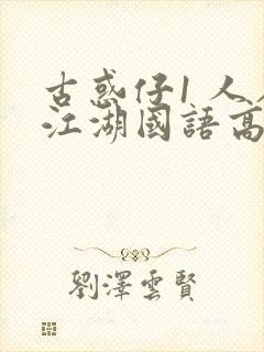 古惑仔1 人在江湖国语高清完整版