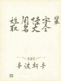 姓周佳字辈男孩取名大全