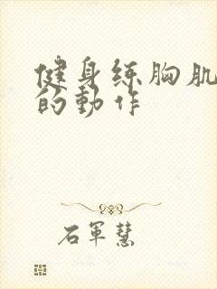 健身练胸肌最好的动作