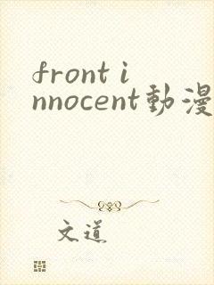 front innocent动漫在线观看第一集无删减