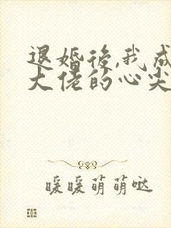 退婚后,我成了大佬的心尖宠