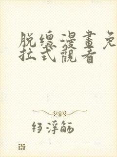 脱缰漫画免费下拉式观看