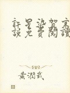 许星染贺寒声小说免费阅读