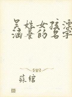 吴姓女孩漂亮有涵养的名字