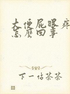 大便屁眼疼有血怎么回事