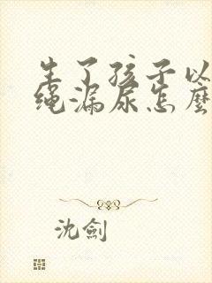 生了孩子以后跳绳漏尿怎么办