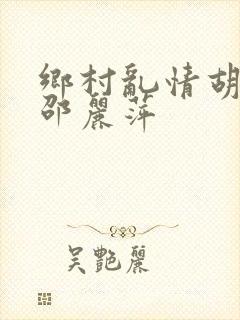 乡村乱情胡秀英邵丽萍