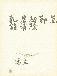 乳房结节怎样才能消除