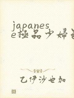 japanese极品少妇色系列封面