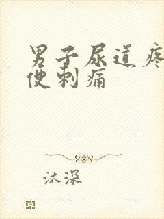 男子尿道疼痛小便刺痛