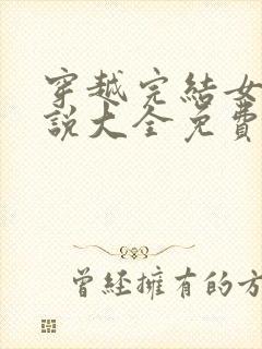 穿越完结女主小说大全免费