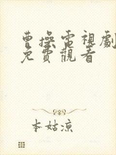 曹操电视剧全集免费观看