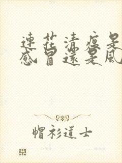 连花清瘟是风寒感冒还是风热感冒吃