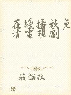 在线播放免费高清电视剧