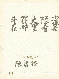 斗罗大陆漫画版在哪里看是免费的