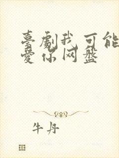 台剧我可能不会爱你网盘